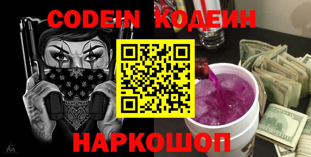 Кодеиновый сироп Lean Purple Drank  Вход с VPN  Кызыл  Codein Purple Drank 